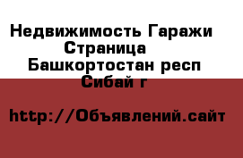 Недвижимость Гаражи - Страница 2 . Башкортостан респ.,Сибай г.